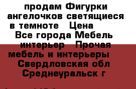  продам Фигурки ангелочков светящиеся в темноте › Цена ­ 850 - Все города Мебель, интерьер » Прочая мебель и интерьеры   . Свердловская обл.,Среднеуральск г.